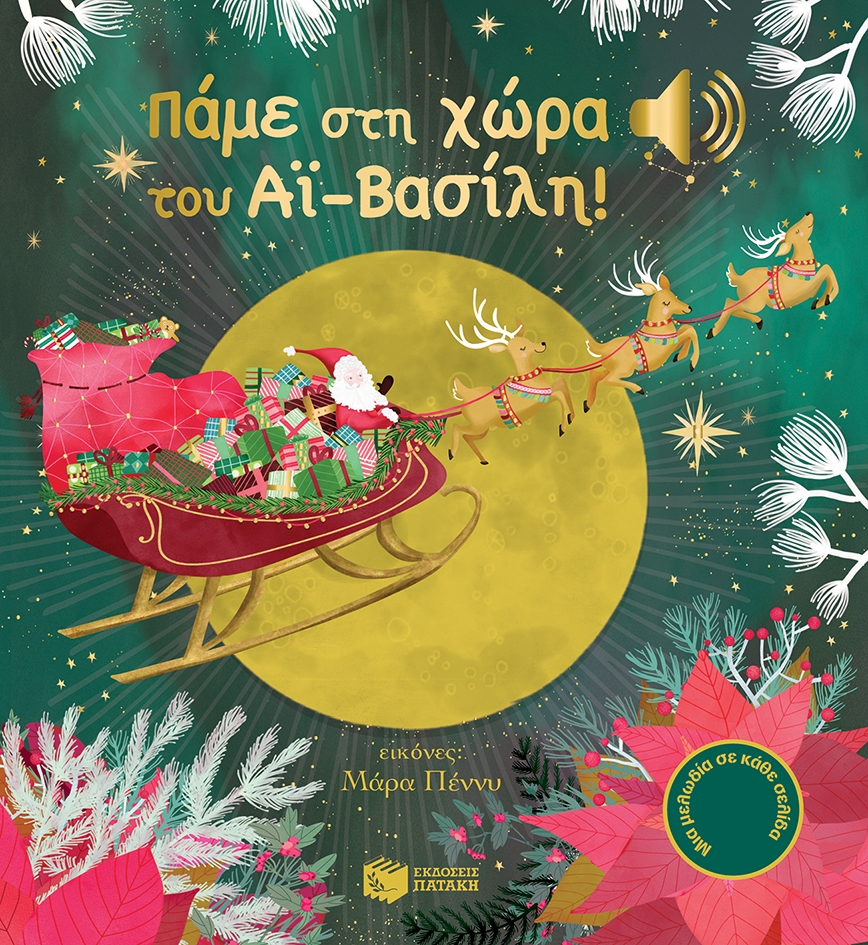 Πατάκης Emilie Collet Πάμε στη χώρα του Αϊ-Βασίλη! 978-960-16-6687-7