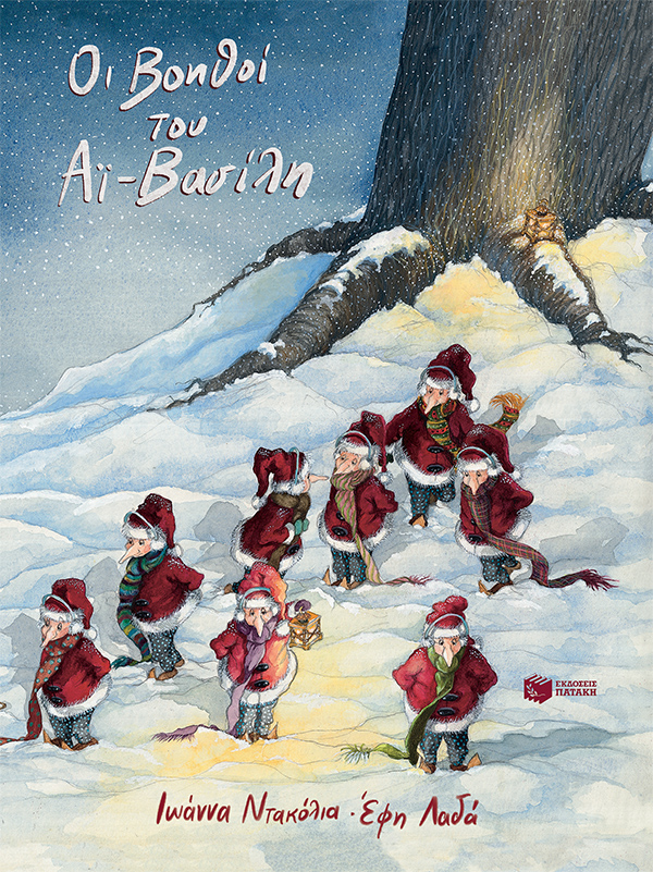 Πατάκης Ιωαννα Ντακολια Οι βοηθοί του Αϊ-Βασίλη 978-960-16-7738-5