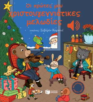 Πατάκης Emilie Collet Οι πρώτες μου χριστουγεννιάτικες μελωδίες 978-960-16-8278-5