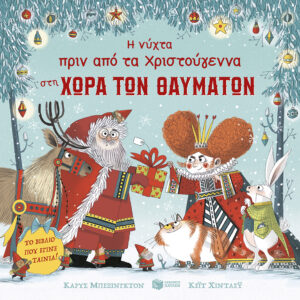 Πατάκης Carys Bexington Η νύχτα πριν από τα Χριστούγεννα στη Χώρα των Θαυμάτων 978-960-16-8365-2