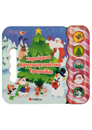 Σαββάλας Χαρούμενα χριστουγεννιάτικα τραγούδια 5 Υπέροχοι ήχοι 978-960-493-992-3