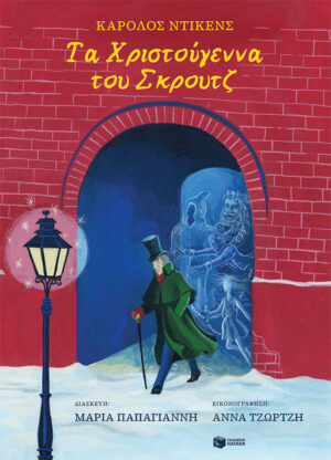 Πατάκης Charles Dickens Τα Χριστούγεννα του Σκρουτζ 978-960-16-9674-4