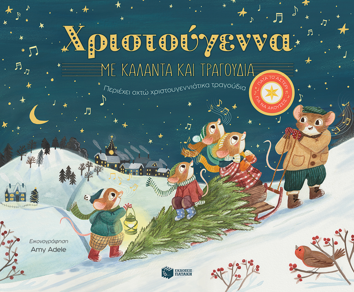 Πατάκης Katie Cotton Χριστούγεννα με κάλαντα και τραγούδια 978-618-07-0529-4