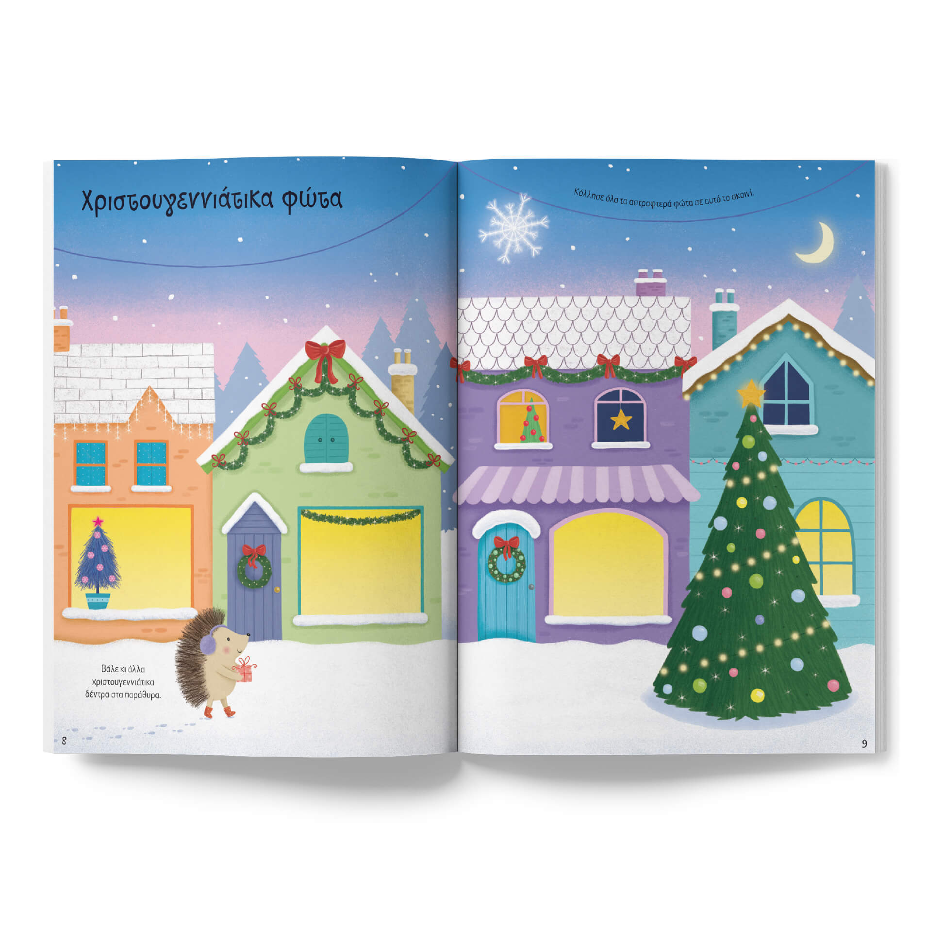 Πατάκης Jessica Greenwell Ολόλαμπρα χριστουγεννιάτικα δέντρα! Βιβλίο με αυτοκόλλητα 978-618-07-0548-5 - Image 4