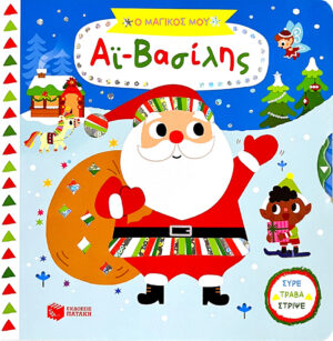 Πατάκης Yujin Shin Ο μαγικός μου Αϊ-Βασίλης 978-618-07-0572-0