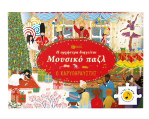 Πατάκης Η ορχήστρα διηγείται, Μουσικό παζλ: Ο Καρυοθραύστης 978-618-07-0830-1