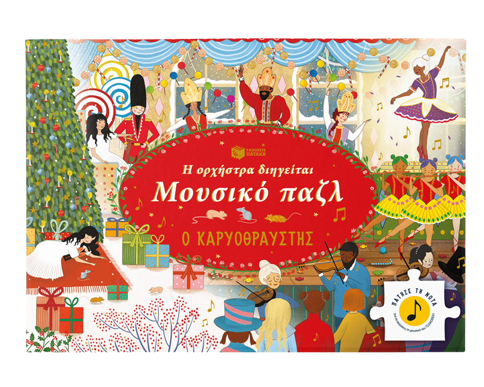 Πατάκης Η ορχήστρα διηγείται, Μουσικό παζλ: Ο Καρυοθραύστης 978-618-07-0830-1