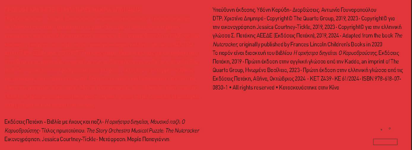 Πατάκης Η ορχήστρα διηγείται, Μουσικό παζλ: Ο Καρυοθραύστης 978-618-07-0830-1 - Image 2