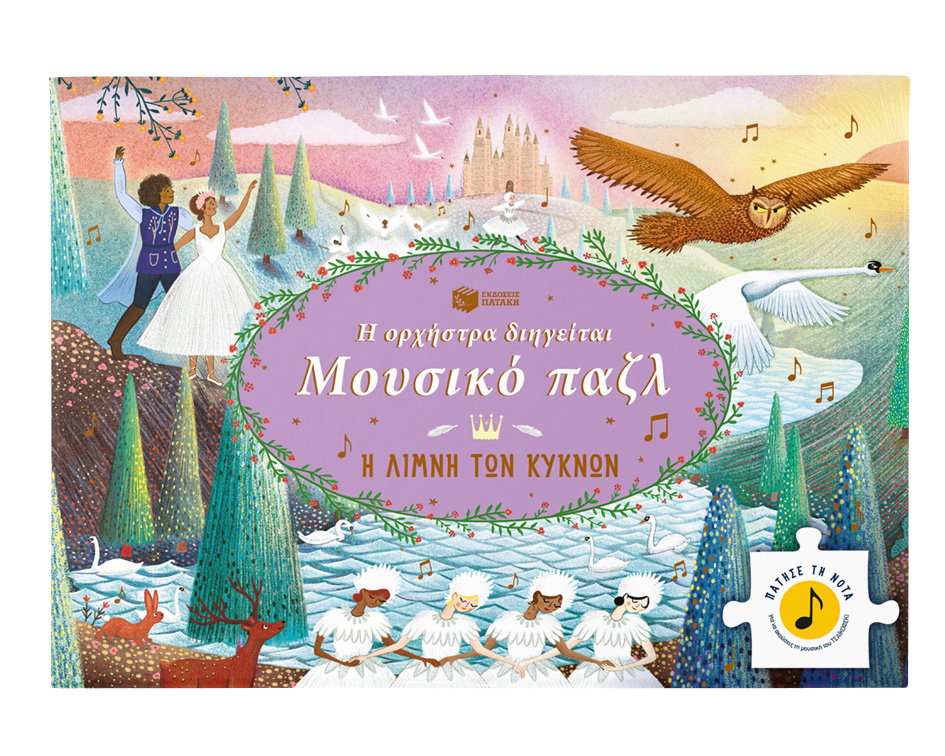 Πατάκης Η ορχήστρα διηγείται, Μουσικό παζλ: Η Λίμνη των Κύκνων 978-618-07-0831-8