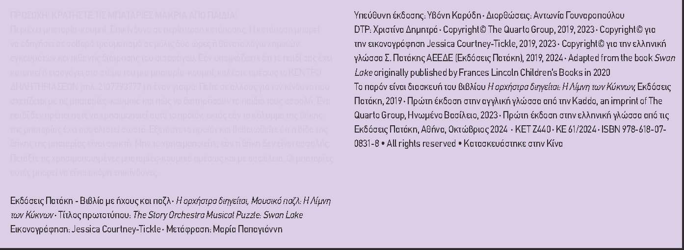 Πατάκης Η ορχήστρα διηγείται, Μουσικό παζλ: Η Λίμνη των Κύκνων 978-618-07-0831-8 - Image 2