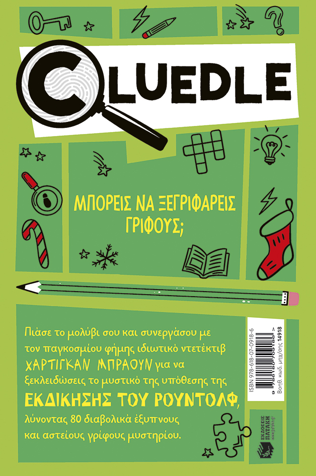 Πατάκης Hartigan Browne Cluedle: Η υπόθεση της εκδίκησης του Ρούντολφ βιβλίο 3 978-618-07-0918-6 - Image 2