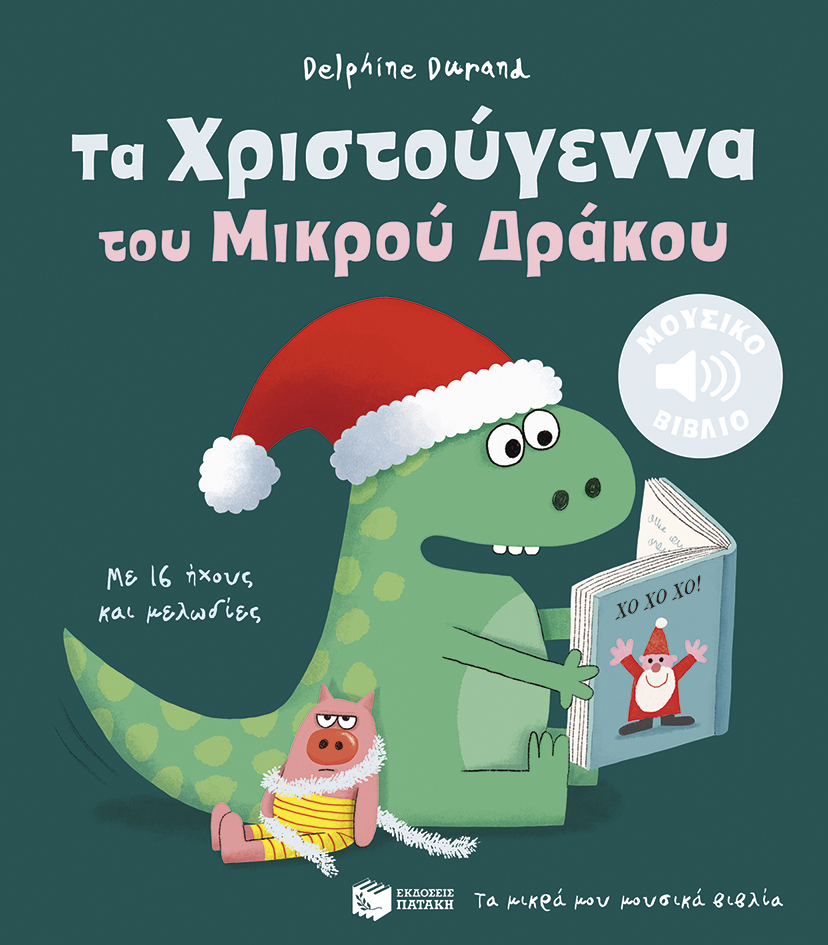 Πατάκης Delphine Durand Τα Χριστούγεννα του Μικρού Δράκου 978-618-07-1244-5