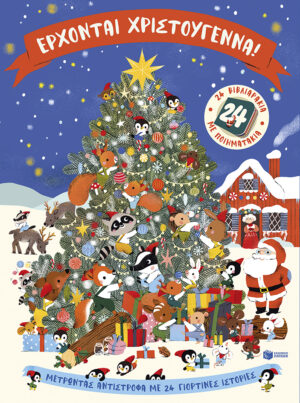 Πατάκης Marnie Willow Έρχονται Χριστούγεννα! 24 βιβλιαράκια με ποιηματάκια 978-618-07-1370-1