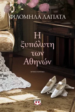 ΨΥΧΟΓΙΟΣ Η ΞΥΠΟΛΥΤΗ ΤΩΝ ΑΘΗΝΩΝ ΦΙΛΟΜΗΛΑ ΛΑΠΑΤΑ 978-618-01-6157-1