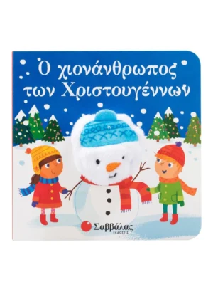 Σαββάλας Ο χιονάνθρωπος των Χριστουγέννων 978-618-06-0284-5