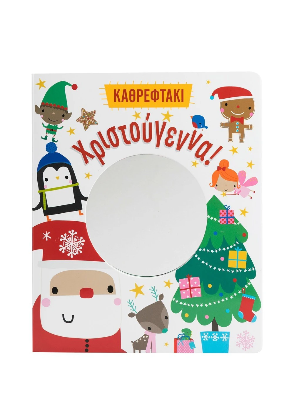 Σαββάλας Χριστούγεννα! Καθρεφτάκι 978-618-06-0301-9