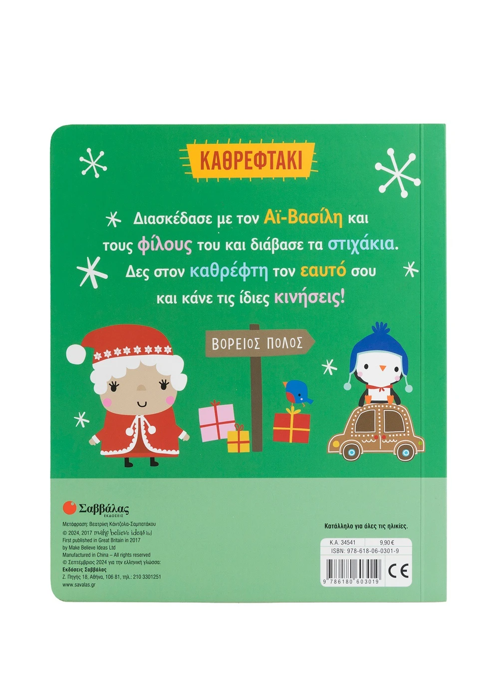 Σαββάλας Χριστούγεννα! Καθρεφτάκι 978-618-06-0301-9 - Image 2
