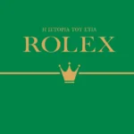 ΨΥΧΟΓΙΟΣ ΡΕΪΤΣΕΛ ΤΕΪΛΟΡ Η ΙΣΤΟΡΙΑ ΤΟΥ ΣΤΙΛ: ROLEX 978-618-01-5710-9