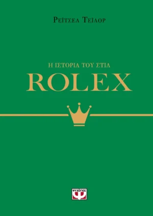 ΨΥΧΟΓΙΟΣ ΡΕΪΤΣΕΛ ΤΕΪΛΟΡ Η ΙΣΤΟΡΙΑ ΤΟΥ ΣΤΙΛ: ROLEX 978-618-01-5710-9