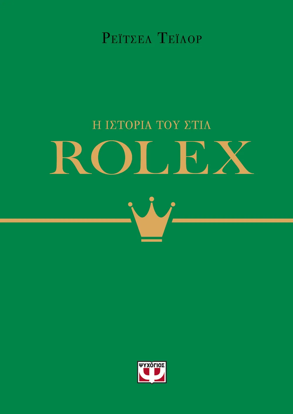 ΨΥΧΟΓΙΟΣ ΡΕΪΤΣΕΛ ΤΕΪΛΟΡ Η ΙΣΤΟΡΙΑ ΤΟΥ ΣΤΙΛ: ROLEX 978-618-01-5710-9