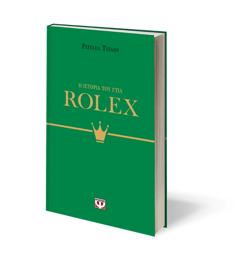 ΨΥΧΟΓΙΟΣ ΡΕΪΤΣΕΛ ΤΕΪΛΟΡ Η ΙΣΤΟΡΙΑ ΤΟΥ ΣΤΙΛ: ROLEX 978-618-01-5710-9 - Image 2