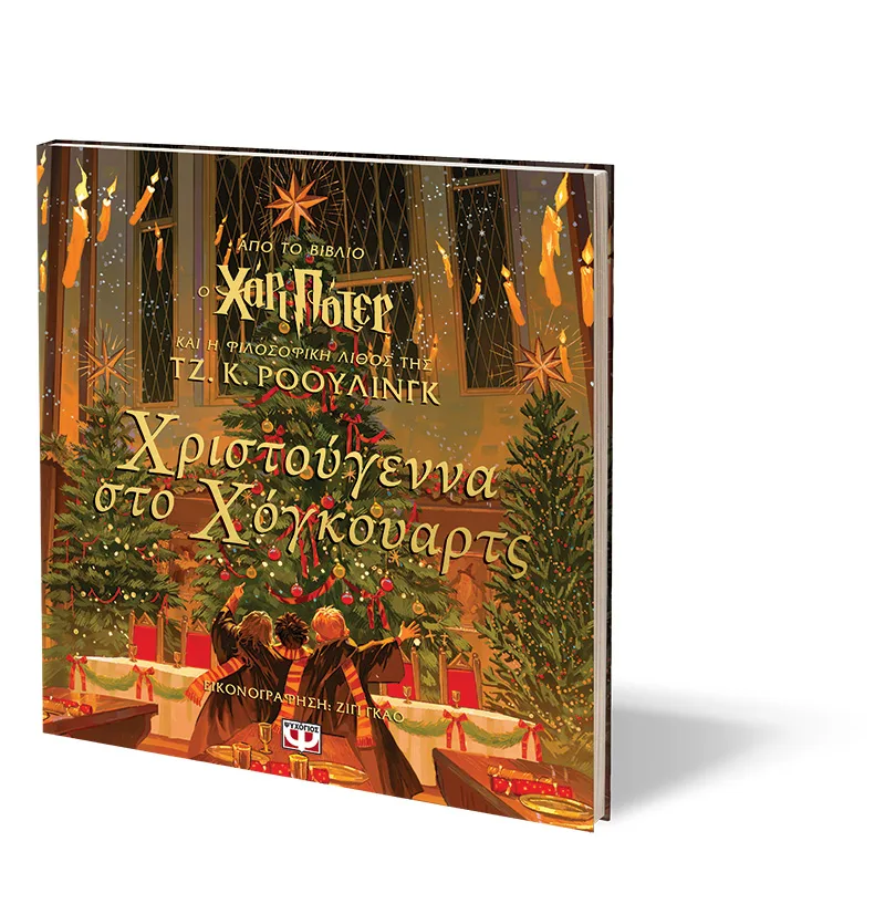 ΨΥΧΟΓΙΟΣ ΤΖ. Κ. ΡΟΟΥΛΙΝΓΚ ΧΡΙΣΤΟΥΓΕΝΝΑ ΣΤΟ ΧΟΓΚΟΥΑΡΤΣ 978-618-01-5762-8 - Image 2