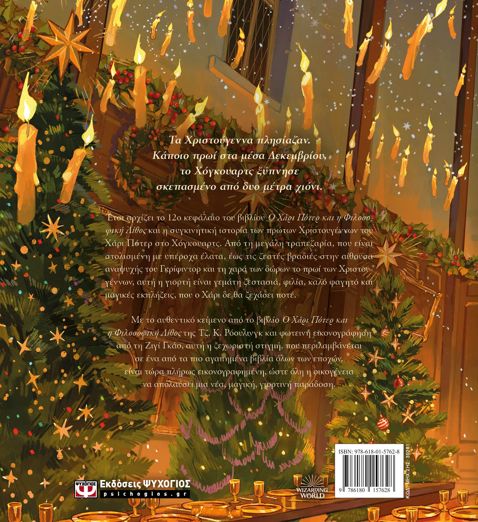 ΨΥΧΟΓΙΟΣ ΤΖ. Κ. ΡΟΟΥΛΙΝΓΚ ΧΡΙΣΤΟΥΓΕΝΝΑ ΣΤΟ ΧΟΓΚΟΥΑΡΤΣ 978-618-01-5762-8 - Image 3