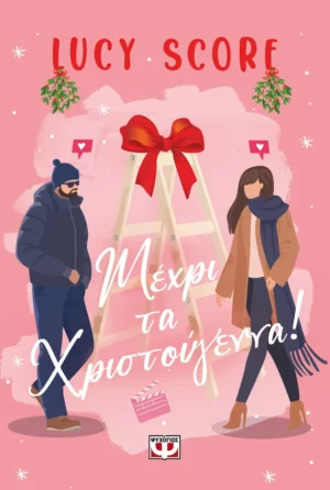 ΨΥΧΟΓΙΟΣ LUCY SCORE ΜΕΧΡΙ ΤΑ ΧΡΙΣΤΟΥΓΕΝΝΑ! 978-618-01-5869-4