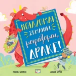 ΨΥΧΟΓΙΟΣ ΜΠΙΑΝΚΑ ΣΟΥΛΤΣΕ ΝΟΙΑΖΟΜΑΙ ΣΗΜΑΙΝΕΙ ΜΟΙΡΑΖΟΜΑΙ, ΔΡΑΚΕ! 978-618-01-6107-6