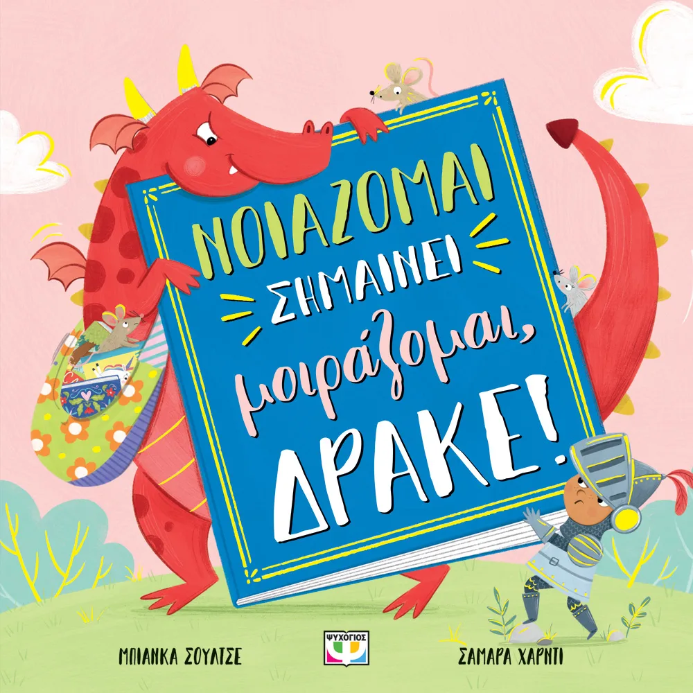 ΨΥΧΟΓΙΟΣ ΜΠΙΑΝΚΑ ΣΟΥΛΤΣΕ ΝΟΙΑΖΟΜΑΙ ΣΗΜΑΙΝΕΙ ΜΟΙΡΑΖΟΜΑΙ, ΔΡΑΚΕ! 978-618-01-6107-6