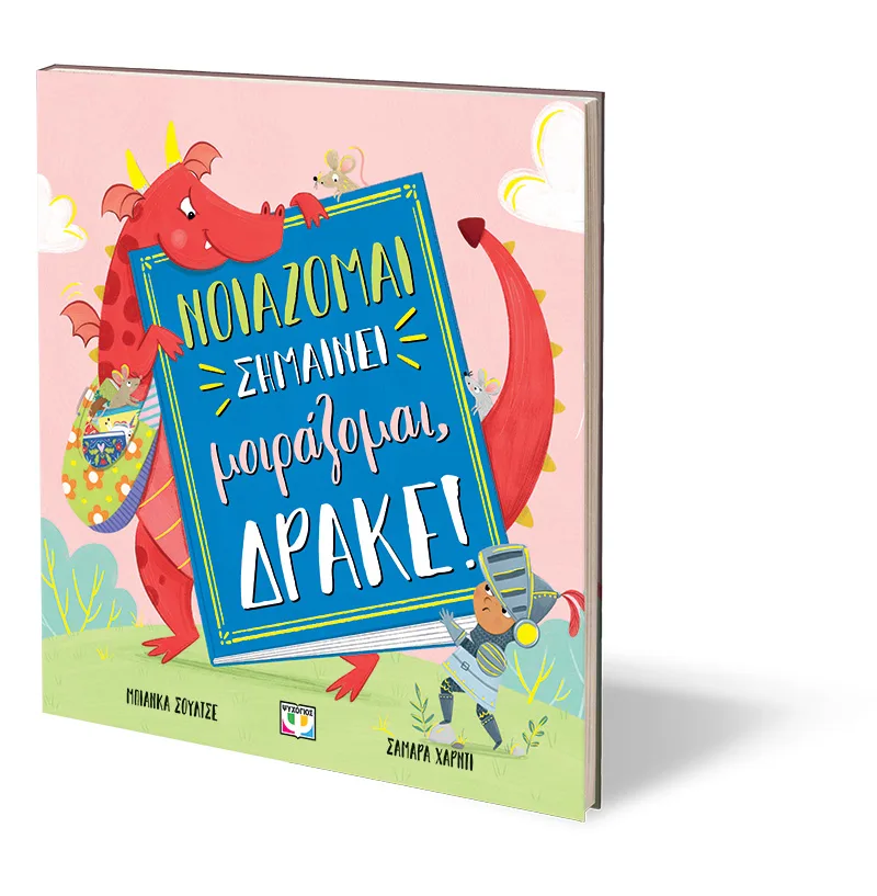 ΨΥΧΟΓΙΟΣ ΜΠΙΑΝΚΑ ΣΟΥΛΤΣΕ ΝΟΙΑΖΟΜΑΙ ΣΗΜΑΙΝΕΙ ΜΟΙΡΑΖΟΜΑΙ, ΔΡΑΚΕ! 978-618-01-6107-6 - Image 2