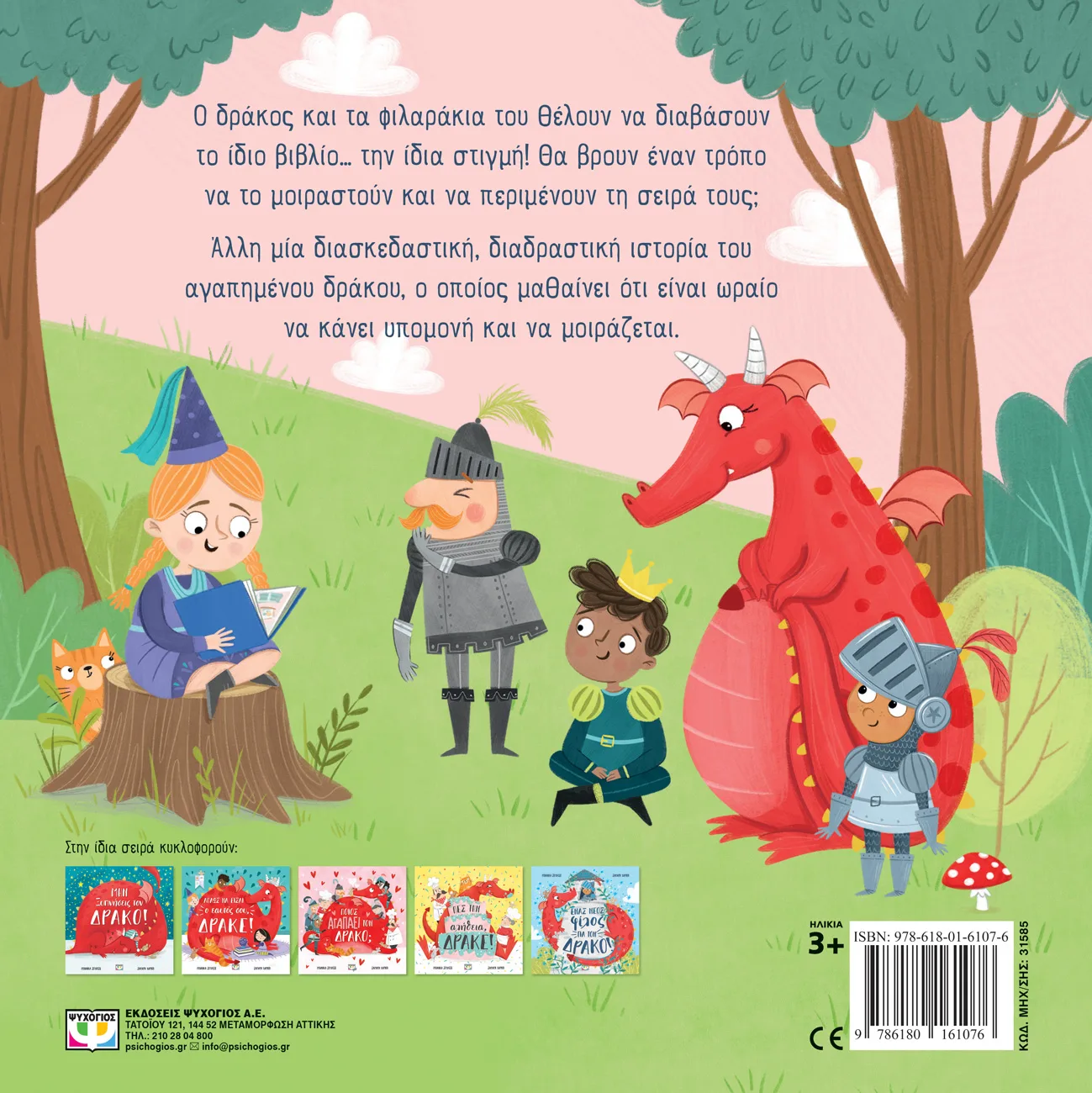 ΨΥΧΟΓΙΟΣ ΜΠΙΑΝΚΑ ΣΟΥΛΤΣΕ ΝΟΙΑΖΟΜΑΙ ΣΗΜΑΙΝΕΙ ΜΟΙΡΑΖΟΜΑΙ, ΔΡΑΚΕ! 978-618-01-6107-6 - Image 3