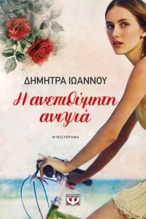 ΨΥΧΟΓΙΟΣ ΔΗΜΗΤΡΑ ΙΩΑΝΝΟΥ Η ΑΝΕΠΙΘΥΜΗΤΗ ΑΝΙΨΙΑ 978-618-01-6110-6