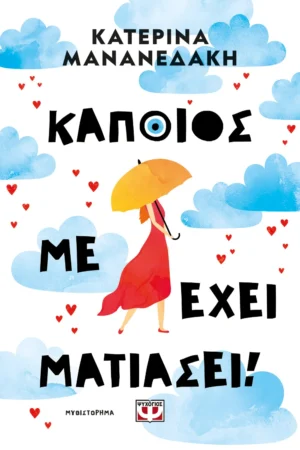 ΨΥΧΟΓΙΟΣ ΚΑΤΕΡΙΝΑ ΜΑΝΑΝΕΔΑΚΗ ΚΑΠΟΙΟΣ ΜΕ ΕΧΕΙ ΜΑΤΙΑΣΕΙ 978-618-01-6146-5