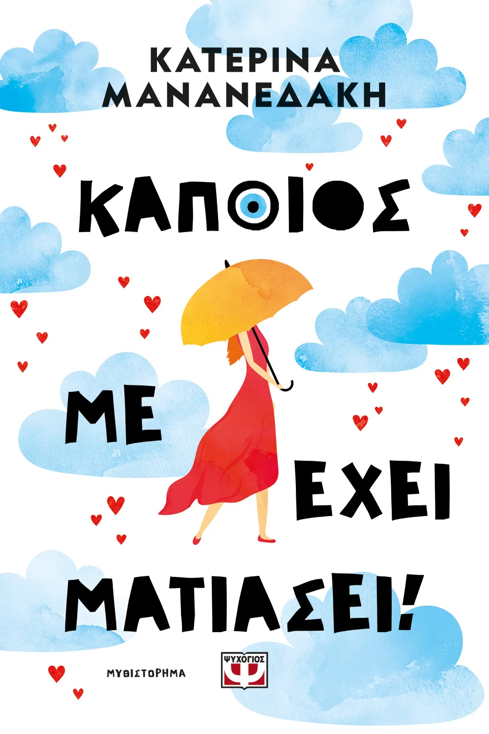 ΨΥΧΟΓΙΟΣ ΚΑΤΕΡΙΝΑ ΜΑΝΑΝΕΔΑΚΗ ΚΑΠΟΙΟΣ ΜΕ ΕΧΕΙ ΜΑΤΙΑΣΕΙ 978-618-01-6146-5