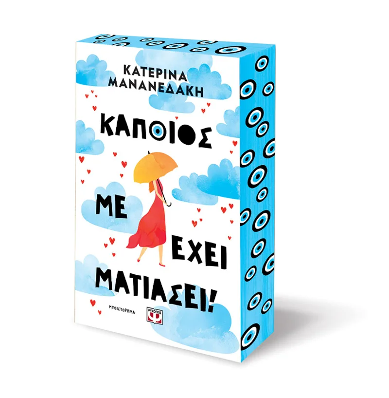 ΨΥΧΟΓΙΟΣ ΚΑΤΕΡΙΝΑ ΜΑΝΑΝΕΔΑΚΗ ΚΑΠΟΙΟΣ ΜΕ ΕΧΕΙ ΜΑΤΙΑΣΕΙ 978-618-01-6146-5 - Image 2