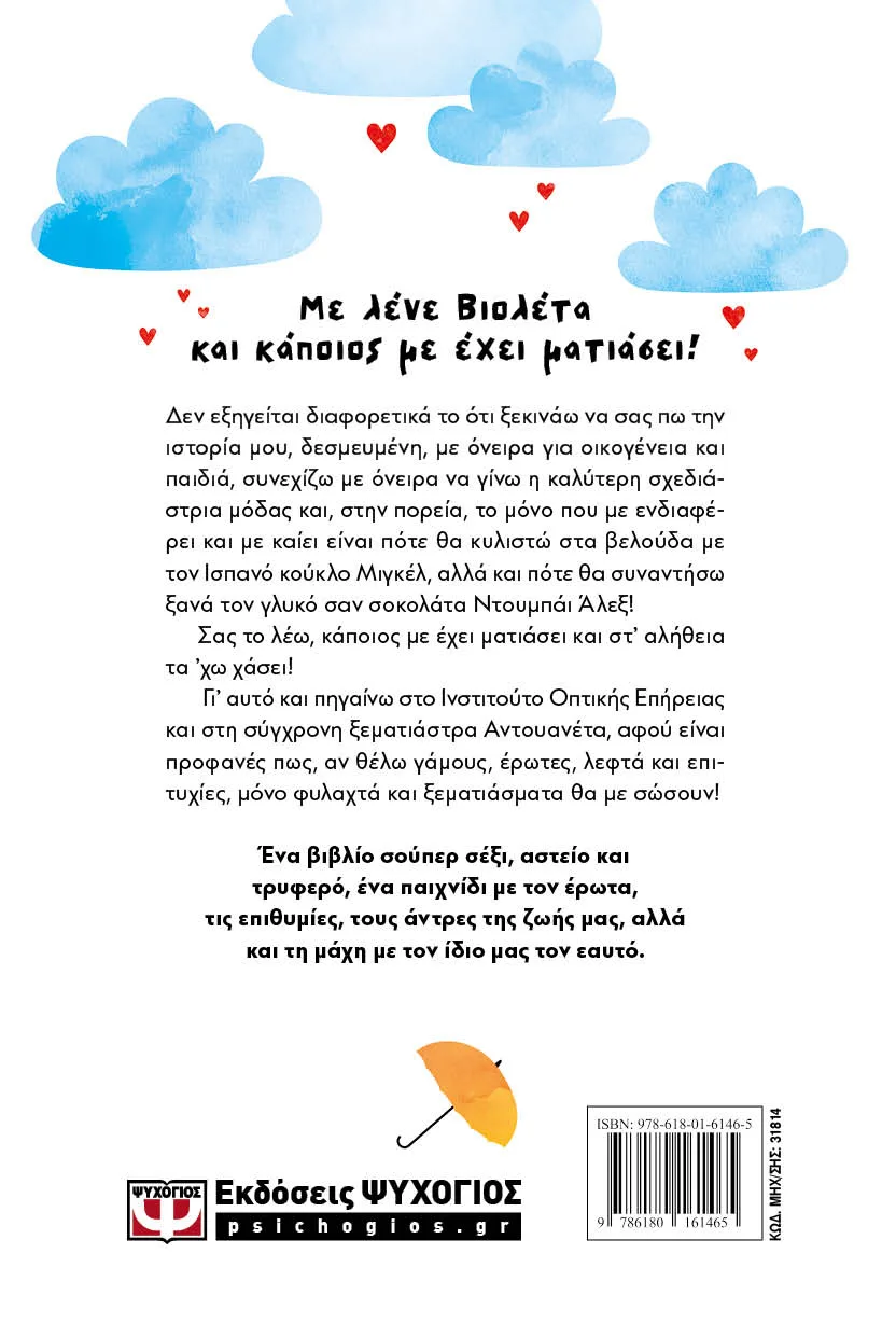ΨΥΧΟΓΙΟΣ ΚΑΤΕΡΙΝΑ ΜΑΝΑΝΕΔΑΚΗ ΚΑΠΟΙΟΣ ΜΕ ΕΧΕΙ ΜΑΤΙΑΣΕΙ 978-618-01-6146-5 - Image 3