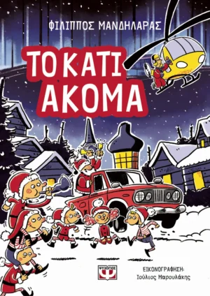 ΨΥΧΟΓΙΟΣ ΦΙΛΙΠΠΟΣ ΜΑΝΔΗΛΑΡΑΣ ΤΟ ΚΑΤΙ ΑΚΟΜΑ 978-618-01-6156-4