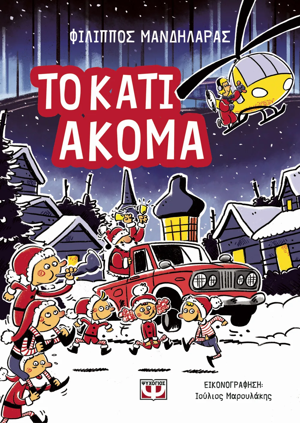 ΨΥΧΟΓΙΟΣ ΦΙΛΙΠΠΟΣ ΜΑΝΔΗΛΑΡΑΣ ΤΟ ΚΑΤΙ ΑΚΟΜΑ 978-618-01-6156-4