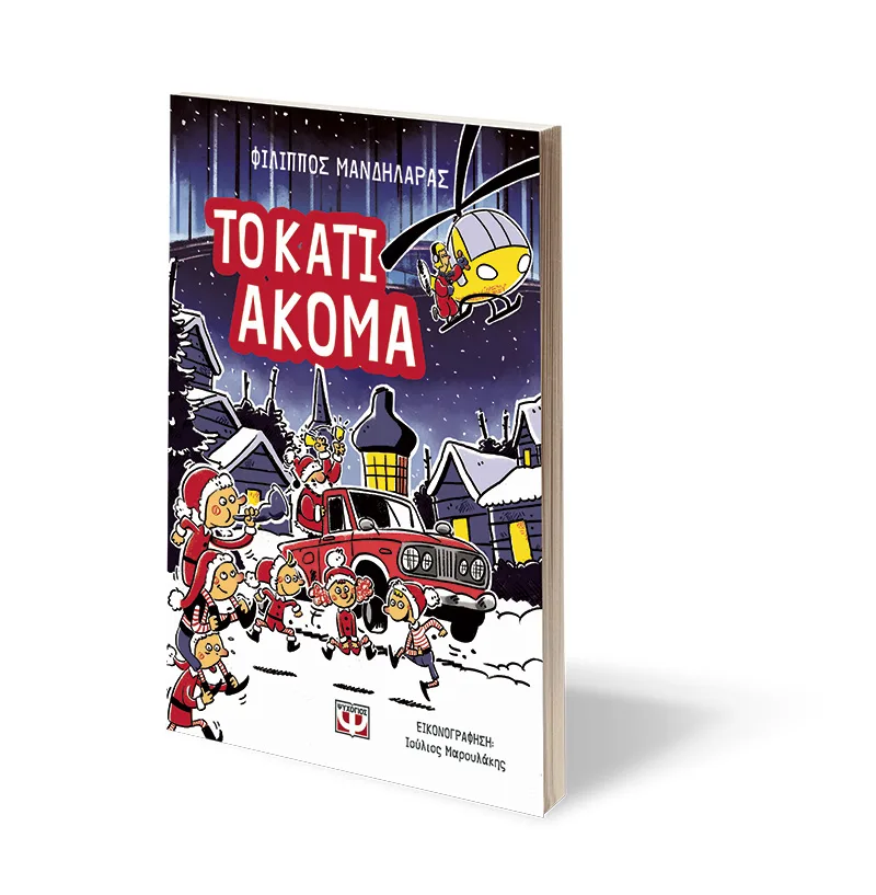 ΨΥΧΟΓΙΟΣ ΦΙΛΙΠΠΟΣ ΜΑΝΔΗΛΑΡΑΣ ΤΟ ΚΑΤΙ ΑΚΟΜΑ 978-618-01-6156-4 - Image 2