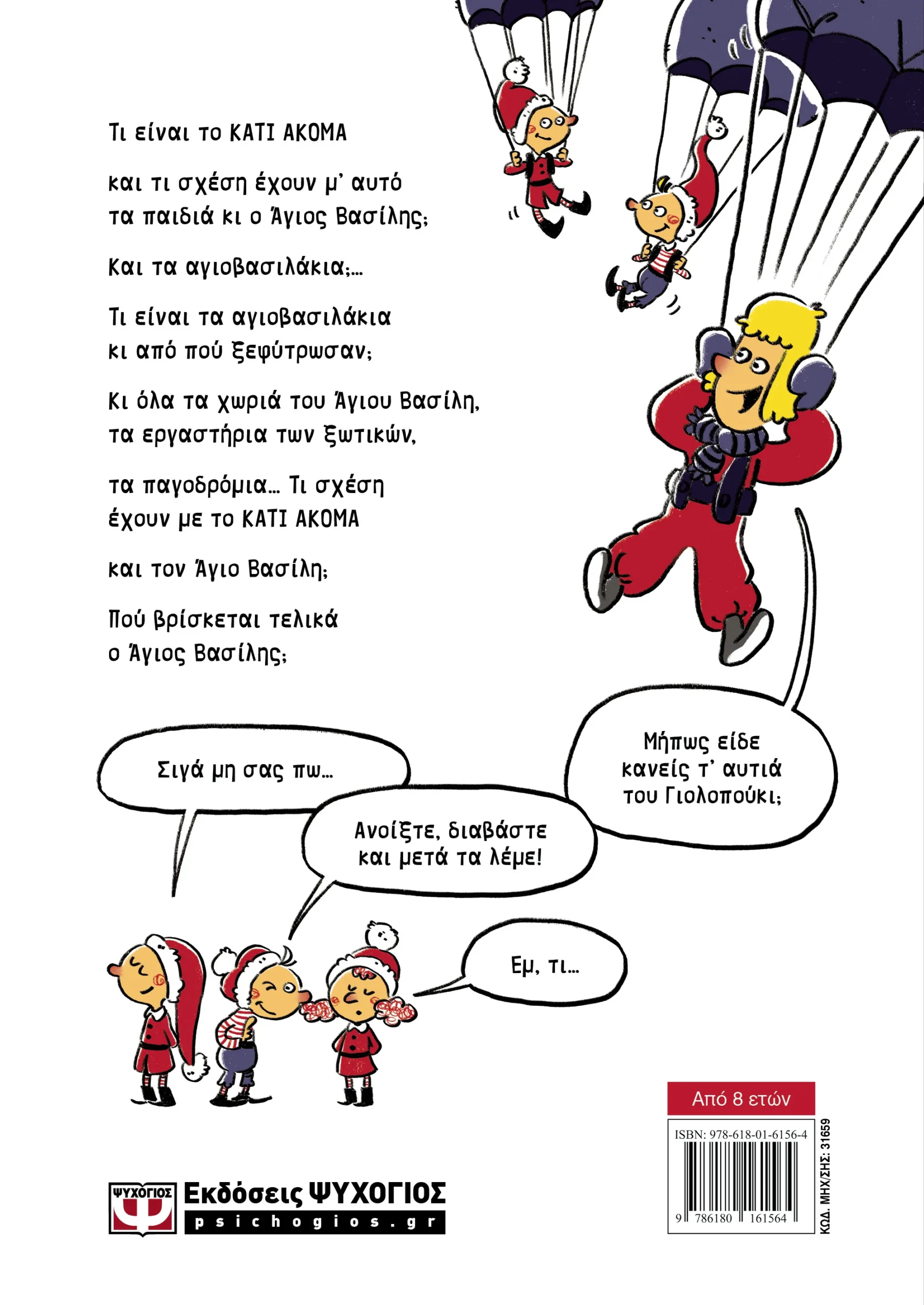 ΨΥΧΟΓΙΟΣ ΦΙΛΙΠΠΟΣ ΜΑΝΔΗΛΑΡΑΣ ΤΟ ΚΑΤΙ ΑΚΟΜΑ 978-618-01-6156-4 - Image 3