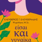 ΨΥΧΟΓΙΟΣ ΕΛΕΥΘΕΡΙΟΣ ΕΛΕΥΘΕΡΙΑΔΗΣ ΕΙΣΑΙ ΚΑΙ ΓΥΝΑΙΚΑ 978-618-01-6171-7