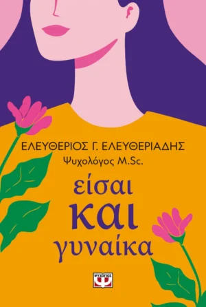 ΨΥΧΟΓΙΟΣ ΕΛΕΥΘΕΡΙΟΣ ΕΛΕΥΘΕΡΙΑΔΗΣ ΕΙΣΑΙ ΚΑΙ ΓΥΝΑΙΚΑ 978-618-01-6171-7