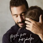 ΨΥΧΟΓΙΟΣ EΓΙΑΝΝΗΣ ΑΘΑΝΑΣΟΠΟΥΛΟΣ ΨΥΧΗ ΜΟΥ ΜΕΓΑΛΗ 978-618-01-6173-1