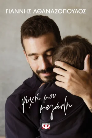 ΨΥΧΟΓΙΟΣ EΓΙΑΝΝΗΣ ΑΘΑΝΑΣΟΠΟΥΛΟΣ ΨΥΧΗ ΜΟΥ ΜΕΓΑΛΗ 978-618-01-6173-1
