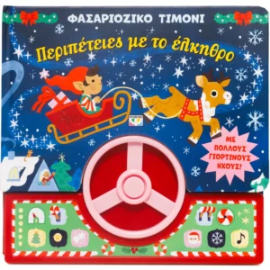 ΦΑΣΑΡΙΟΖΙΚΟ ΤΙΜΟΝΙ: ΠΕΡΙΠΕΤΕΙΕΣ ΜΕ ΤΟ ΕΛΚΗΘΡΟ 978-618-6220-2