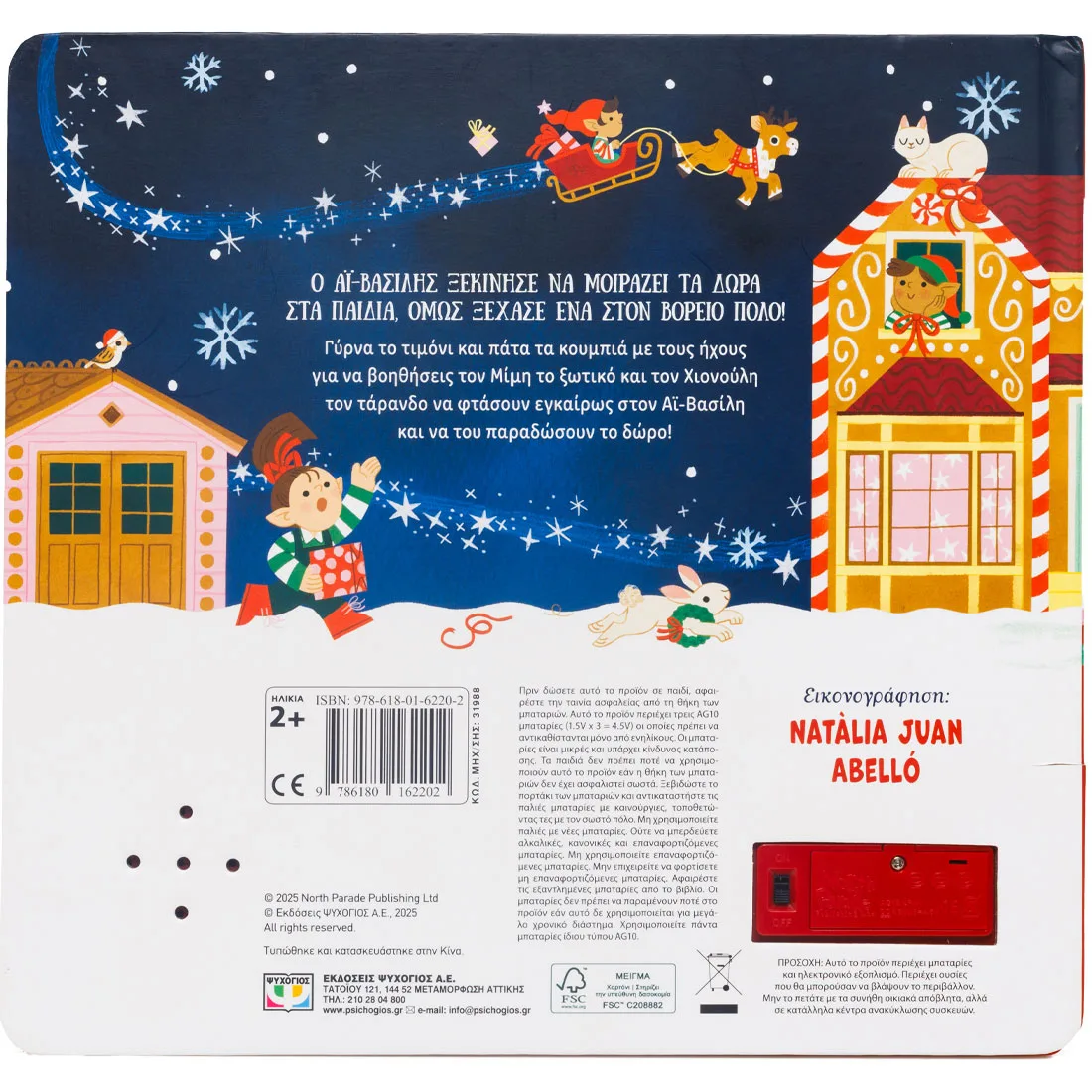 ΦΑΣΑΡΙΟΖΙΚΟ ΤΙΜΟΝΙ: ΠΕΡΙΠΕΤΕΙΕΣ ΜΕ ΤΟ ΕΛΚΗΘΡΟ 978-618-6220-2 - Image 2