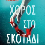 ΨΥΧΟΓΙΟΣ ΝΙΚΟΛ-ΑΝΝΑ ΜΑΝΙΑΤΗ ΧΟΡΟΣ ΣΤΟ ΣΚΟΤΑΔΙ 978-618-01-6226-4