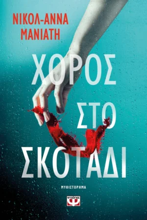 ΨΥΧΟΓΙΟΣ ΝΙΚΟΛ-ΑΝΝΑ ΜΑΝΙΑΤΗ ΧΟΡΟΣ ΣΤΟ ΣΚΟΤΑΔΙ 978-618-01-6226-4