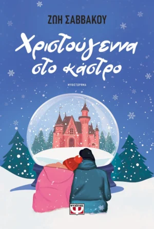 ΨΥΧΟΓΙΟΣ ΖΩΗ ΣΑΒΒΑΚΟΥ ΧΡΙΣΤΟΥΓΕΝΝΑ ΣΤΟ ΚΑΣΤΡΟ 978-618-01-6230-1